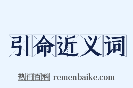 引命近义词是什么意思的图片